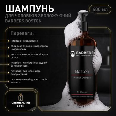 Шампунь для мужчин увлажняющий Barbers Boston 400 мл